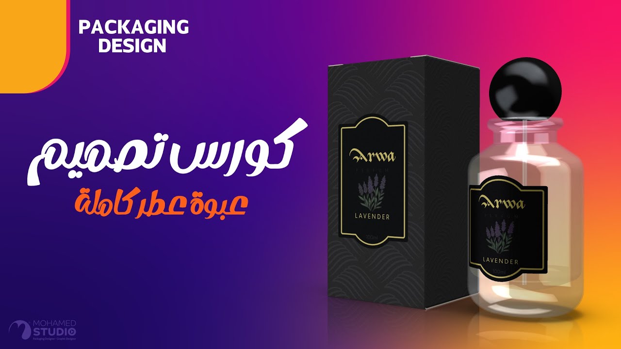 كورس تصميم عبوة عطر كاملة